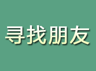 阳信寻找朋友